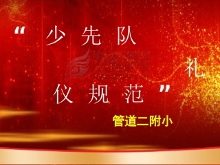 少先队队前教育