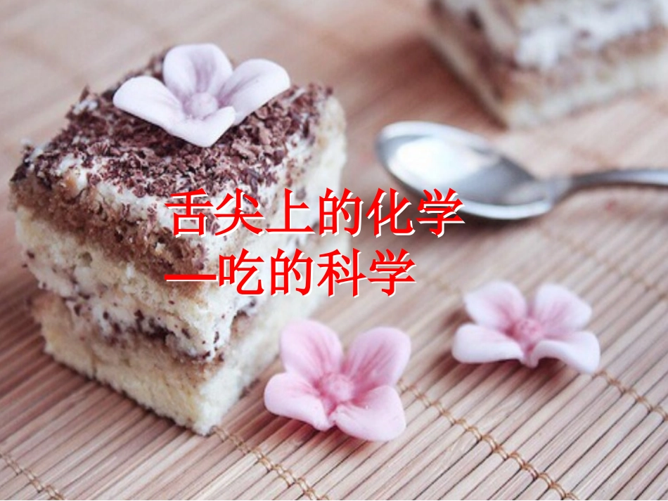 舌尖上的化学_第1页