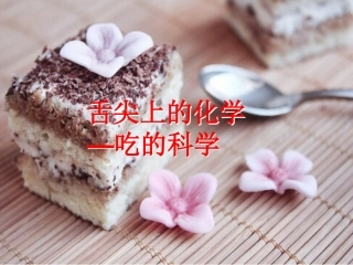 舌尖上的化学