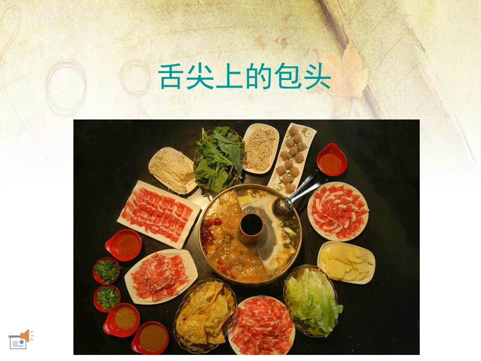 舌尖上的内蒙古美食_第1页