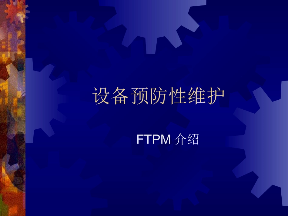 设备预防性维护_第1页