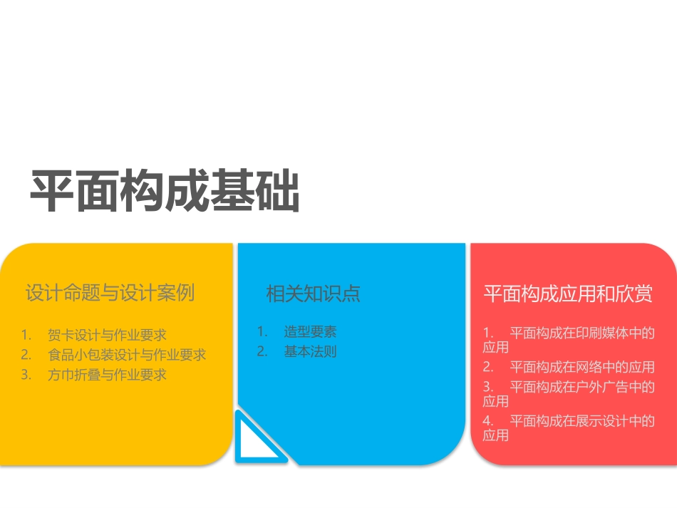 设计构成平面构成_第3页