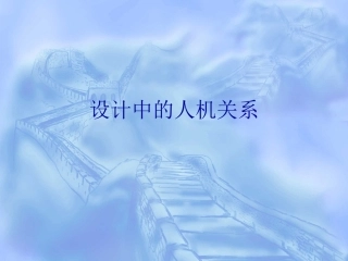 设计中的人机关系