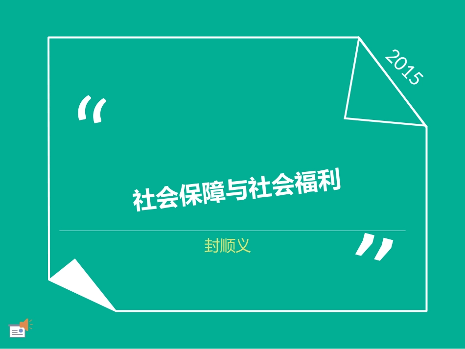 社会保障和社会福利_第1页