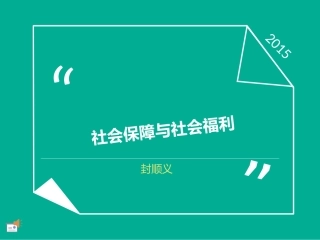 社会保障和社会福利