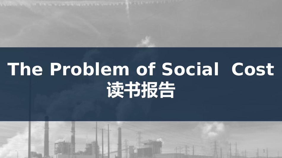 社会成本问题读后感帕累托最优_第1页