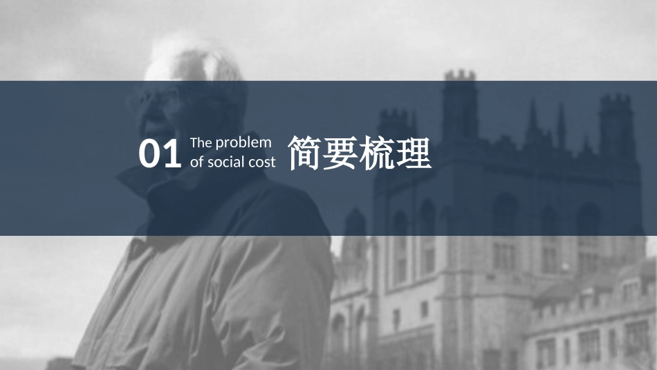 社会成本问题读后感帕累托最优_第3页