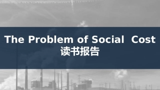 社会成本问题读后感帕累托最优