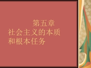 社会主义的本质和根本任务