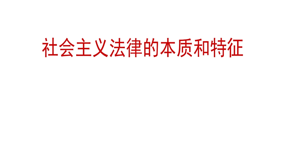 社会主义法律的本质和作用_第1页