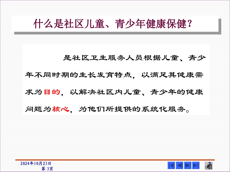 社区儿童保健和护理_第3页