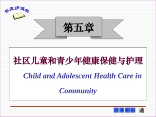 社区儿童保健和护理