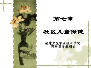 社区儿童保健精
