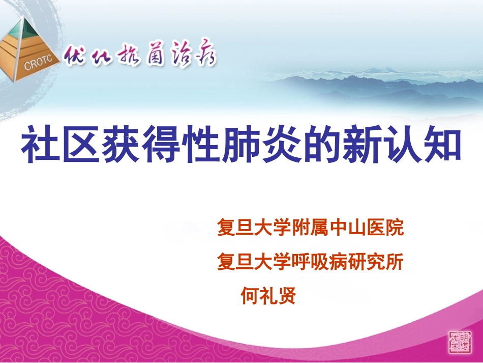 社区获得性呼吸道感染的新认识精_第1页
