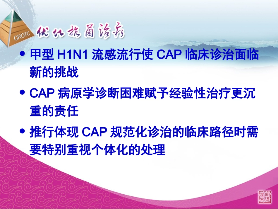 社区获得性呼吸道感染的新认识精_第2页