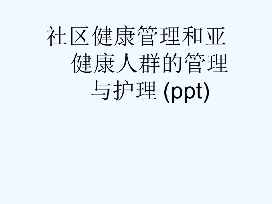 社区健康管理和亚健康人群的管理和护理_第1页