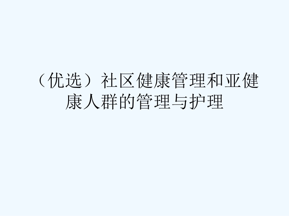 社区健康管理和亚健康人群的管理和护理_第2页