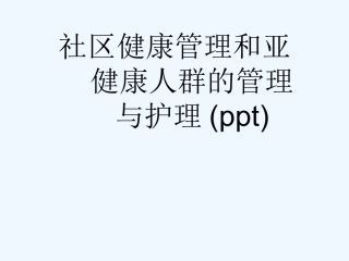 社区健康管理和亚健康人群的管理和护理