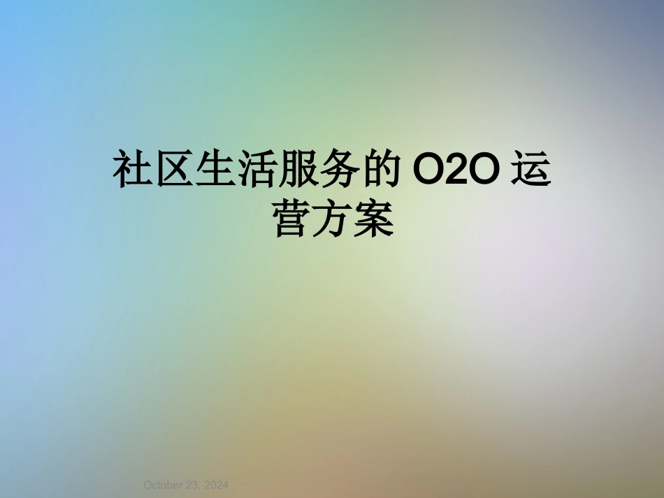 社区生活服务的O2O运营方案_第1页
