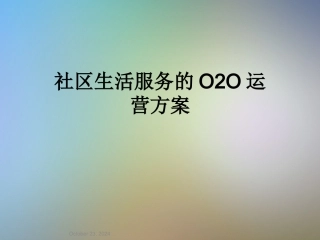 社区生活服务的O2O运营方案