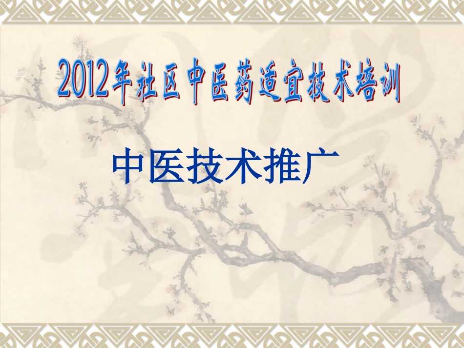 社区中医药适宜技术培训刮痧罐灸耳穴_第1页