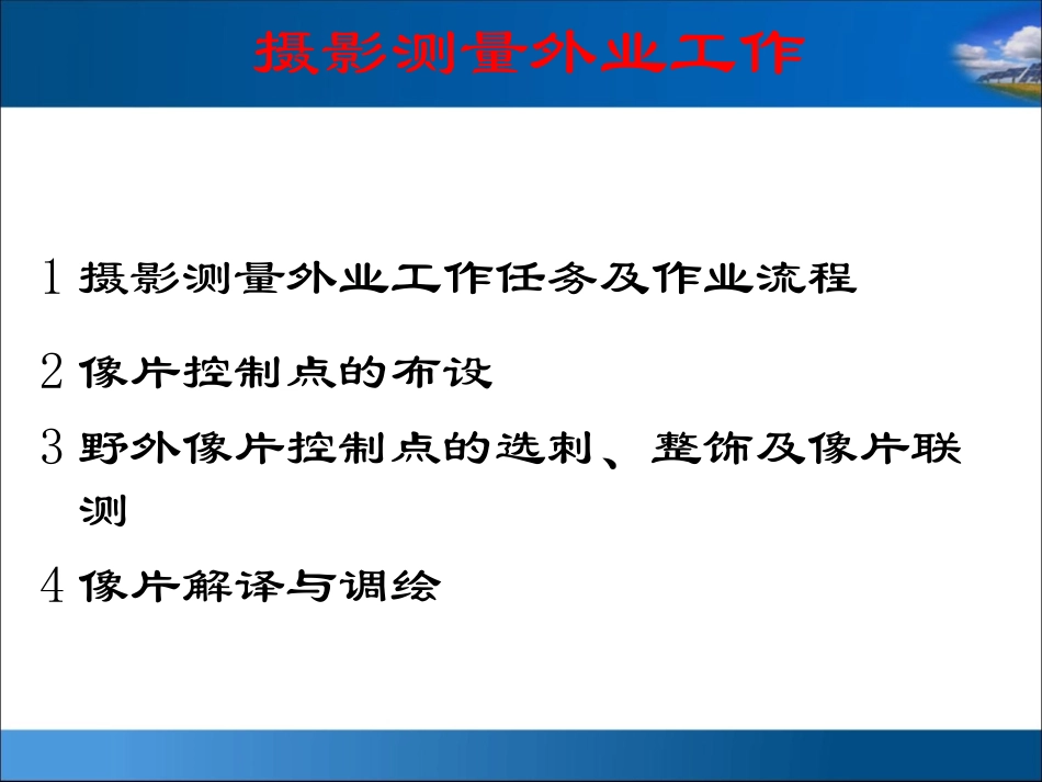 摄影测量外业工作_第2页