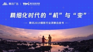 摄影行业洞察报告腾讯营销