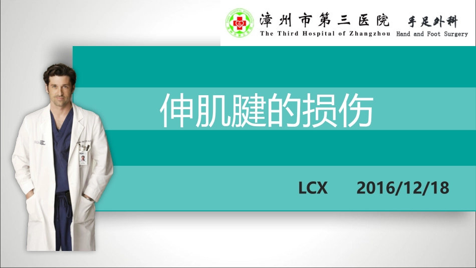 伸肌腱的损伤_第1页