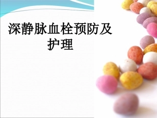 深度静脉血栓的预防及护理