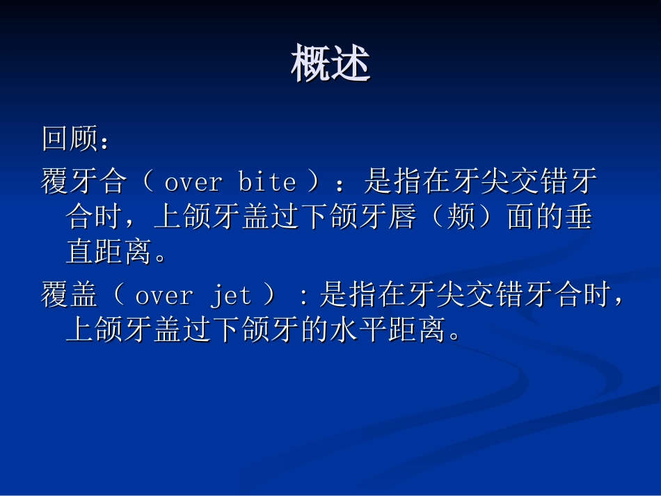 深覆牙合深覆盖_第2页