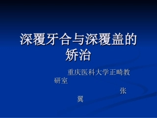 深覆牙合深覆盖
