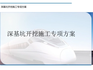 深基坑开挖施工专项方案