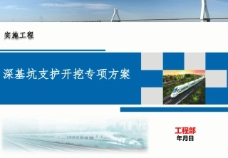 深基坑专项方案汇报