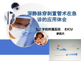 深静脉穿刺置管术在急诊的应用体会极极实用