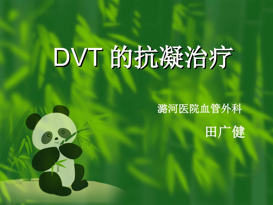 深静脉血栓的抗凝治疗_第1页
