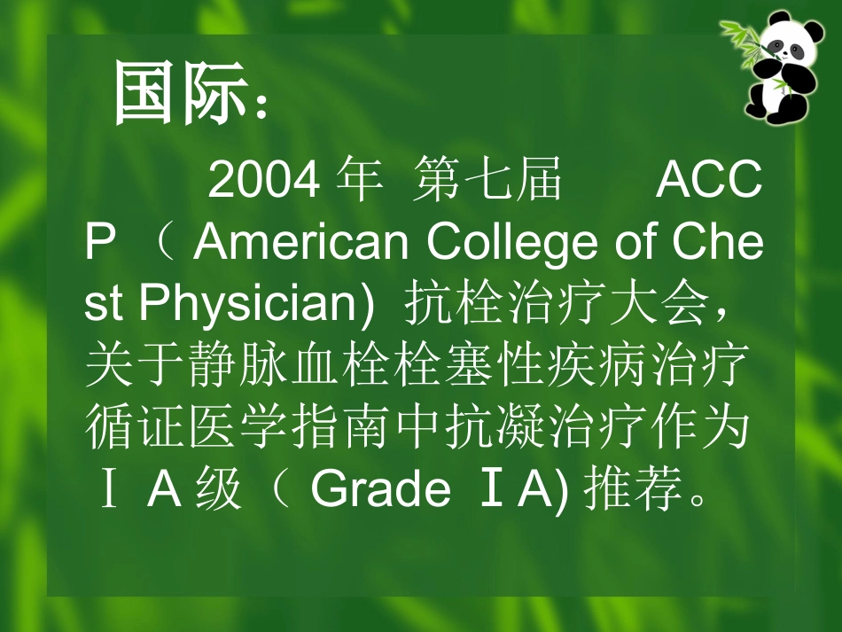 深静脉血栓的抗凝治疗_第3页