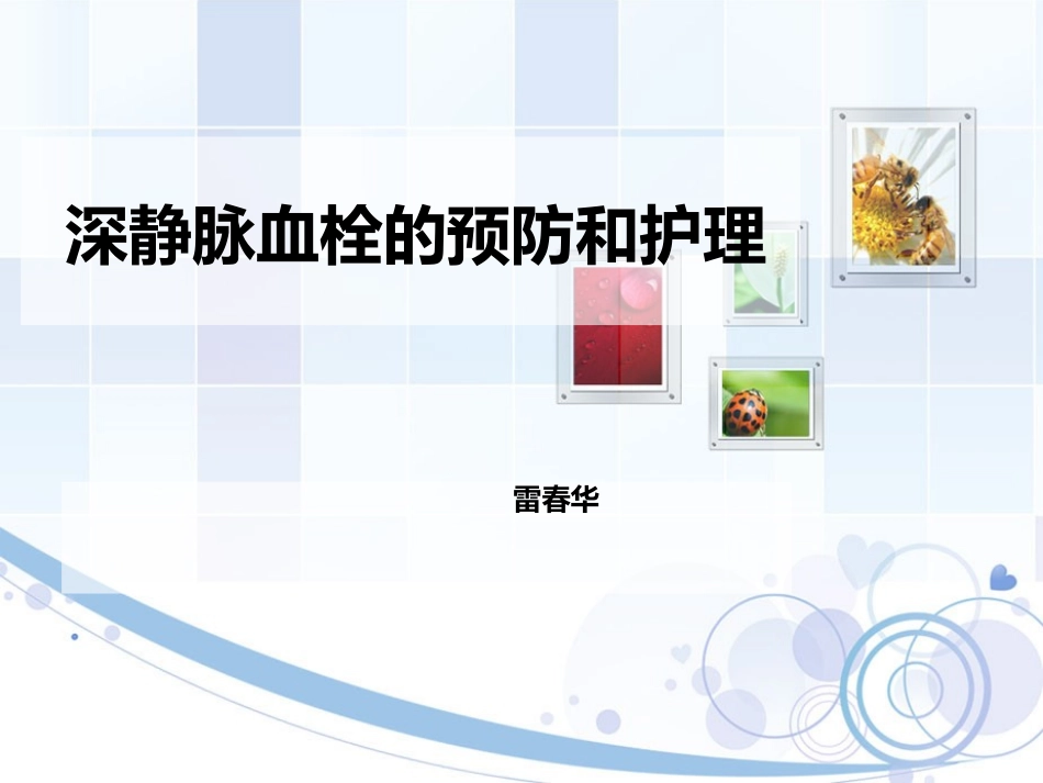 深静脉血栓的形成预防和护理措施_第1页
