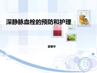 深静脉血栓的形成预防和护理措施