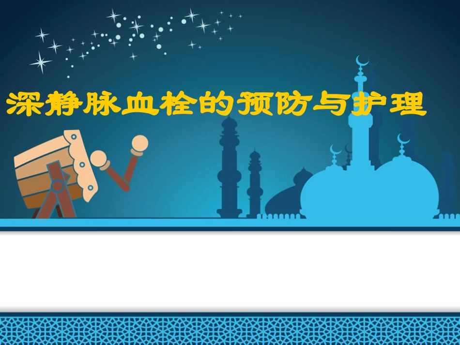 深静脉血栓的预防和护理医学课件_第1页