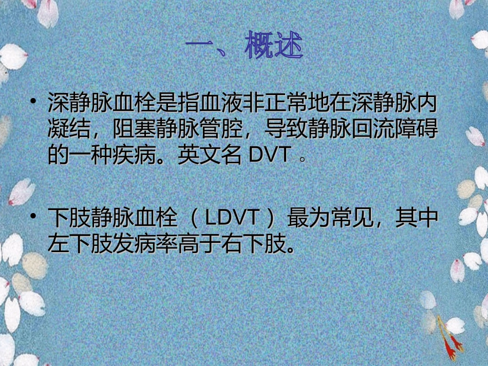 深静脉血栓的预防和护理专家讲座_第2页