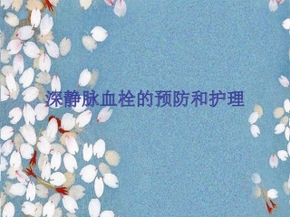 深静脉血栓的预防和护理专家讲座