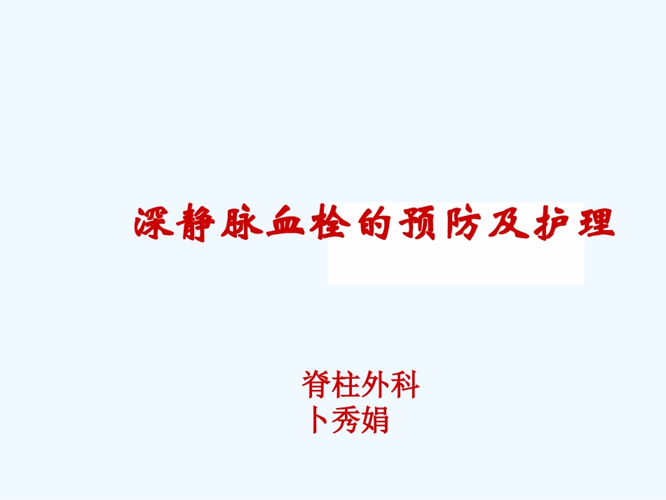 深静脉血栓预防和护理_第1页