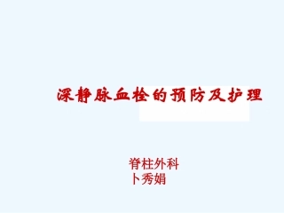 深静脉血栓预防和护理