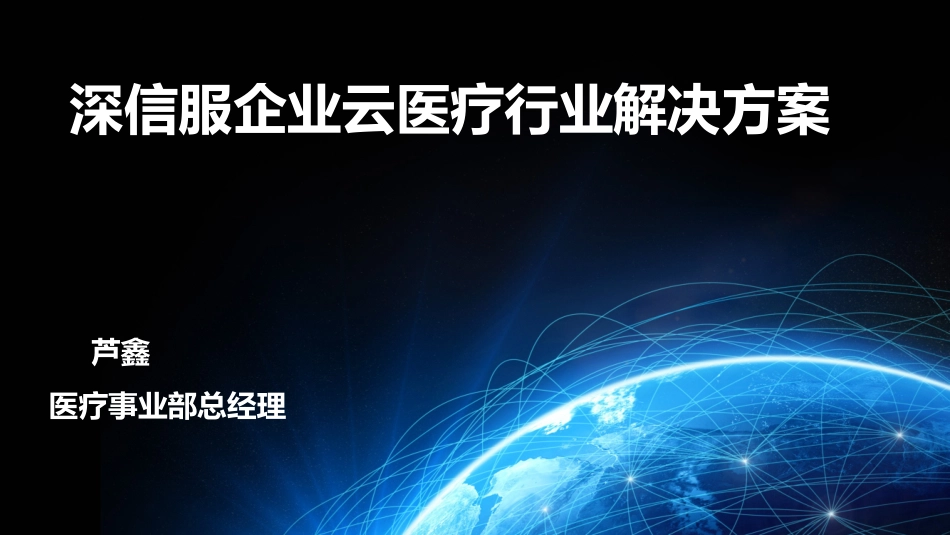 深信服企业级云医疗行业解决方案_第1页