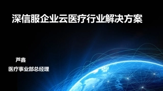 深信服企业级云医疗行业解决方案