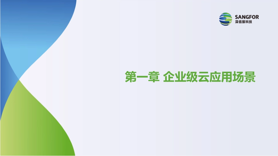 深信服企业级云应用场景_第3页