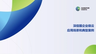 深信服企业级云应用场景