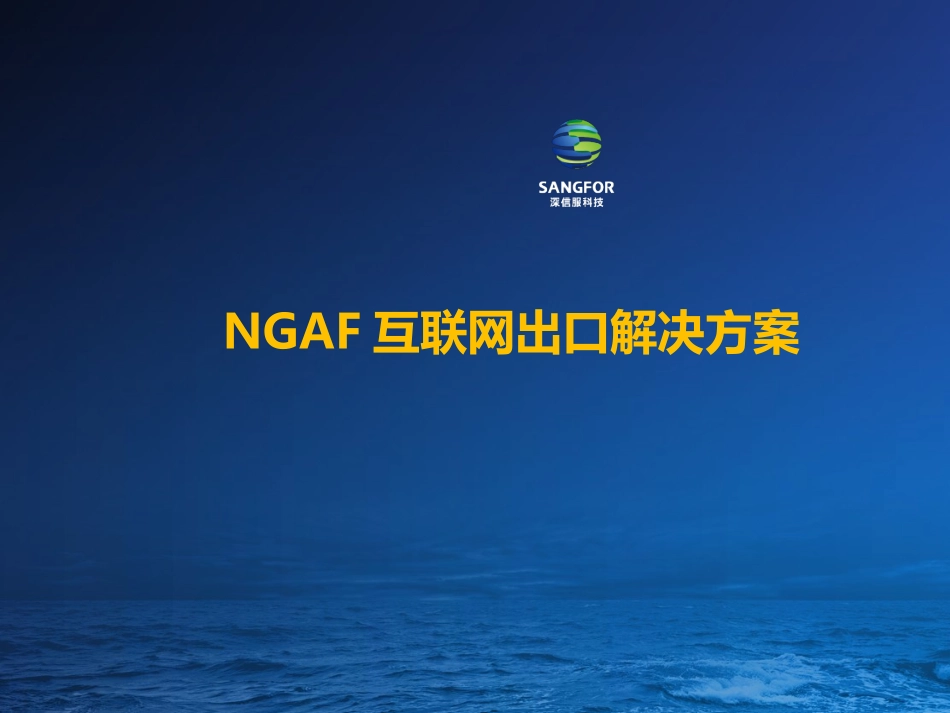 深信服下一代防火墙互联网出口解决方案_第1页