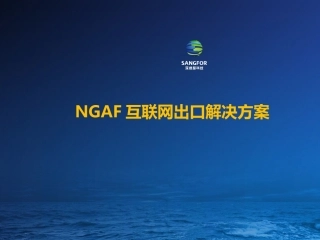 深信服下一代防火墙互联网出口解决方案