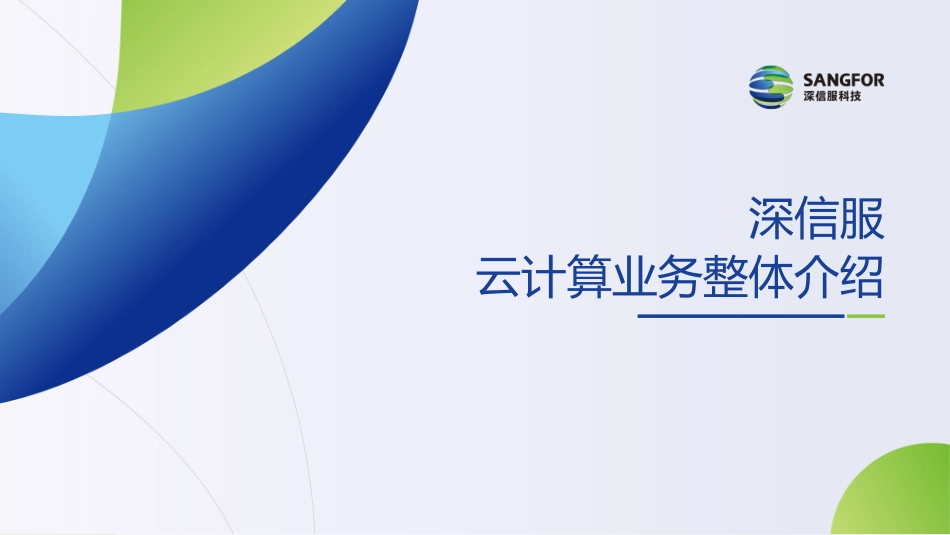 深信服云计算业务整体介绍_第1页